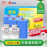 榄菊电蚊香片120片+2器 无香型电蚊香防蚊片补充装驱蚊灭蚊电热蚊香片