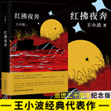 王小波全集作品 时代三部曲未删减黄金时代白银时代黑铁时代红拂夜奔夜行记绿毛水怪似水柔情万寿寺寻找无双沉默的大多数一只特立独行的猪我的精神家园爱你就像爱生命革命时期的爱情我的阴阳两界等 红拂夜奔