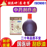 医者意中药刮痧油走罐按摩精油活络油刮痧板全身脸刮痧精油国医研