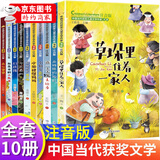 二年级课外阅读必读 中国当代获奖儿童文学作家书系全10册 小学生故事书注音版儿童读物草垛里住着一家人  带拼音读物5-6-7-8-9-10-12岁 【全10册注音版】中国当代获奖儿童文学作家书系