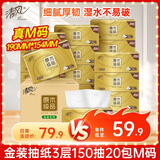 清风（APP）抽纸 金装3层150抽*20包M码 面巾纸 纸巾抽 餐巾纸 整箱装