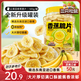 三只松鼠香蕉片500g/罐 东南亚进口香蕉干脆片蜜饯果干下午茶儿童休闲零食