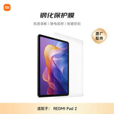 小米(MI) 平板电脑 官方原装配件 钢化保护膜 适配 REDMI Pad 2系列