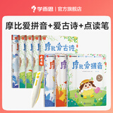 学而思 摩比爱拼音学前幼儿园学习汉语拼音启蒙教材课程拼读学习神器专项基础训练练习册一年级幼小衔接拼音上册-CB 摩比爱拼音+摩比爱古诗+摩比点读笔