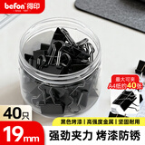 得印长尾夹40只19mm燕尾夹5#小号黑色金属铁夹子纸票夹资料鱼尾夹票据单据夹办公用品40只/筒3883