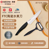 KYOCERA京瓷日本进口陶瓷刀刃水果刀削皮刀家用便携式切水果刀官方旗舰店 水果刀+削皮器（黑）