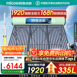四季沐歌（MICOE）太阳能热水器国补 家用光电两用自动上水 2025款免费升级335L 飞天系列WIFI款 以旧换新