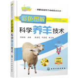 彩色图解科学养羊技术（有防伪标签、扫二维码看视频、全彩图解、畅销单品、获奖图书）