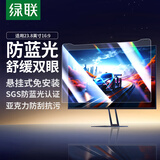 绿联电脑显示器防蓝光保护屏防蓝光防辐射护眼膜台式电脑防辐射屏幕罩亚克力悬挂式通用23.8英寸16:9