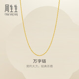 周生生黄金足金万字项链百搭素链女款95490N计价 50厘米5.2克