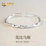 中国黄金（CHINA GOLD）足银999银手镯女生莫比乌斯开口实心纯银镯子女生日礼物送女朋友
