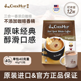泽合（CHEK HUP）怡保白咖啡原装进口马版原味三合一速溶白咖啡拿铁奶茶口感12包