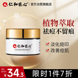 仁和匠心植物祛痘霜30g 凝胶印疤坑男女中大学生青春痘粉刺去痘精华膏