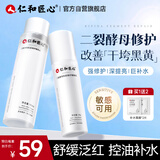 仁和匠心二裂酵母精华水乳套装 补水保湿爽肤水舒缓乳液油皮修护秋冬男女
