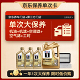 美孚（Mobil）超金0W-20机油7L+机滤+空调滤+空气滤+工时保养卡12个月有效