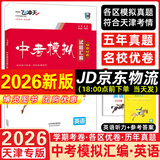 【京仓直配 快至次日达】一飞冲天2026天津中考 2026天津一飞冲天中考模拟试题汇编真题卷全套语文数学英语物理化学历史政治 中考专项总复习历年真题试卷初三九年级 26版中考汇编【英语】