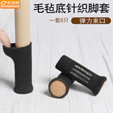 欧润哲 桌椅脚套8个毛毡针织桌椅保护套防滑降噪音耐磨凳子脚垫黑色8个