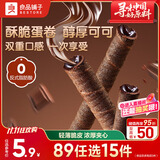 良品铺子注心脆脆卷巧克力味50g零食小吃充饥饼干蛋卷夹心酥脆早餐