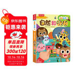我身边的声音：自然和动物 0-2岁幼儿启蒙乐乐趣互动发声书儿童语言早教书