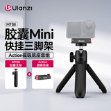 ulanzi优篮子MT88胶囊mini快挂三脚架Action磁吸底座背包夹支架大疆Action5pro/4/3运动相机gopro自拍杆