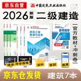 备考2027 二建教材2026 二级建造师2026教材 建筑 教材+建工历年真题+冲刺试卷6本套 含2025年考试真题试卷 中国建筑工业出版社官方