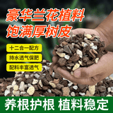 花大师 兰花专用土蝴蝶兰君子兰专用花土营养土兰花植料松树皮颗粒透气 豪华版24升 大苗小苗通用