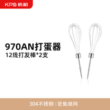 祈和（KPS）KPS祈和970电动打蛋器专业12线密集线网304不锈钢打发棒*2支