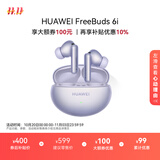 华为FreeBuds 6i 真无线降噪蓝牙耳机 旗舰级降噪深度 音乐游戏 安卓/苹果手机通用 流光紫