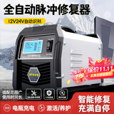 梦多福汽车电瓶充电器12v24v全自动智能充电机修复蓄电池大功率货车摩托车轿车 铜芯加粗线充满自停 12/24伏专用全自动电池充电器