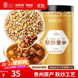 福东海 麸炒薏米500克 去寒气贵州小薏米麸炒 炒熟薏仁脆炒薏仁养生茶