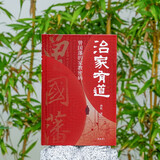 林乾作品系列:治家有道  曾国藩的家教密码