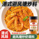 云山半全厨佳系列 避风塘炒料100g瓶装 港式蒜香炒蟹面包糠香酥虾避风塘