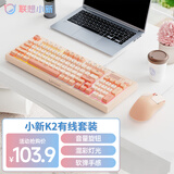 联想（Lenovo）K2有线键盘鼠标套装 机械手感 消音结构95键 混彩灯效 人体工学 音量旋钮 拼色 有线键鼠套装 粉