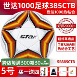 世达（star）足球1000标准比赛足球5号sb375超纤成人防水手缝足球4号世达2000 SB385CTB-热帖和