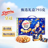 皇冠（danisa）丹麦曲奇饼干美人鱼礼盒793g零食进口中秋团圆送礼囤货新品上市