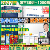 【官方可选】2027/2026 张宇27考研数学 张宇基础30讲高数线代概率 张宇强化36讲 张宇1000题 可搭张剑英语肖秀荣腿姐徐涛政治汤家凤李永乐数学 【27版】张宇30讲+1000题 数学一