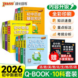 新版 Q-BOOK 初中10本套装 学业水平考试必备 语文数学英语物理化学生物历史地理道法 口袋书 小本知识点 初中通用 随身便携 pass绿卡图书 25年26年都适用