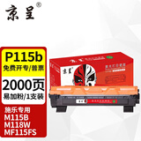 京呈P115b粉盒适用富士施乐M115b硒鼓M118w墨粉M115FS P115W P118w墨盒M115f m115z M118z打印机墨粉盒 P115B黑色墨粉盒 2000页