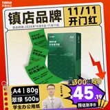 天章 （TANGO）A4 80g翠绿色 彩色复印纸 软卡纸打印纸非厚卡纸 绿色通道清单打印 医院处方凭证纸 500张/包