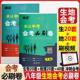 2026八年级生物地理会考必刷卷会考必刷题押题卷初二地理生物会考试卷真题卷子地生会考模拟卷中考总复习资料