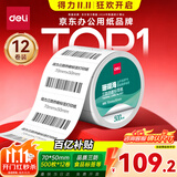 得力（deli）70*50mm 500张*12卷 珊瑚海三防热敏标签纸 食品服饰条码纸11882【适配3寸标签机720C等】