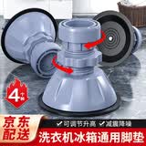 西周夜雨洗衣机脚垫增高底座支架全自动波轮滚筒通用防震防滑可调节增高海尔小天鹅垫高脚架冰箱洗衣机通用