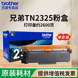 兄弟（brother）原装TN-2325墨粉盒DR-2350打印机硒鼓DCP-7380 7480d 7180DN 7080D HL-2560DN 2260D 7880DN 原装TN-2325粉盒【约2