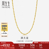 周生生七夕礼物黄金项链 满天星足金百搭素链女款09263N计价45厘米4.9克