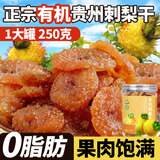 村长推荐 有机刺梨干贵州特产土特产500g果脯蜜饯VC健康零食小吃水果干 【有机】刺梨果脯250g*1罐