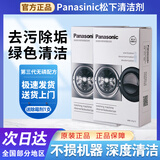 松下洗衣机清洗剂内筒专用清洁剂滚筒波轮内桶清洗剂免浸泡消毒洗涤剂 750g 6袋 【两盒+除霉剂】
