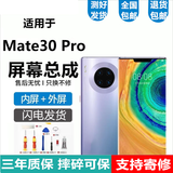 悦克 华为Mate30 Mate30Pro屏幕总成30EPro触摸TL00液晶AN00显示屏内外一体屏 Mate30EPro【不带框】微曲面设计原画质
