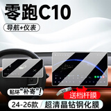 达珀德24/26款零跑C10中控导航钢化膜显示屏幕内饰保护贴膜装饰汽车用品 零跑C10【导航+仪表】高清钢化膜-送档杆膜
