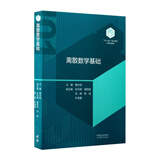 【101教材】离散数学基础