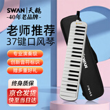 天鹅（SWAN）F08口风琴37键专业演奏级小学生专用儿童成人初中生口风琴